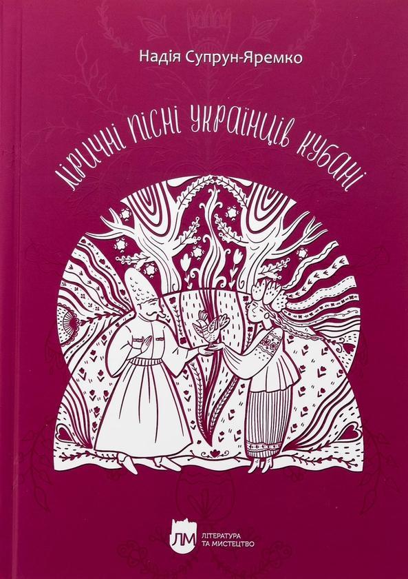 Ліричні пісні українців Кубані