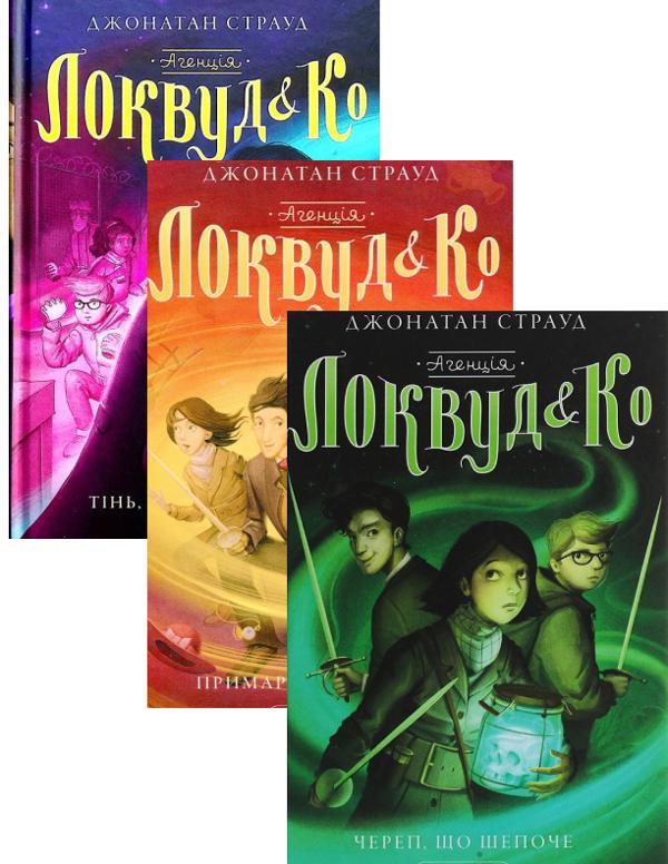 Агенція «Локвуд і Ко (комплект із 3 книг)