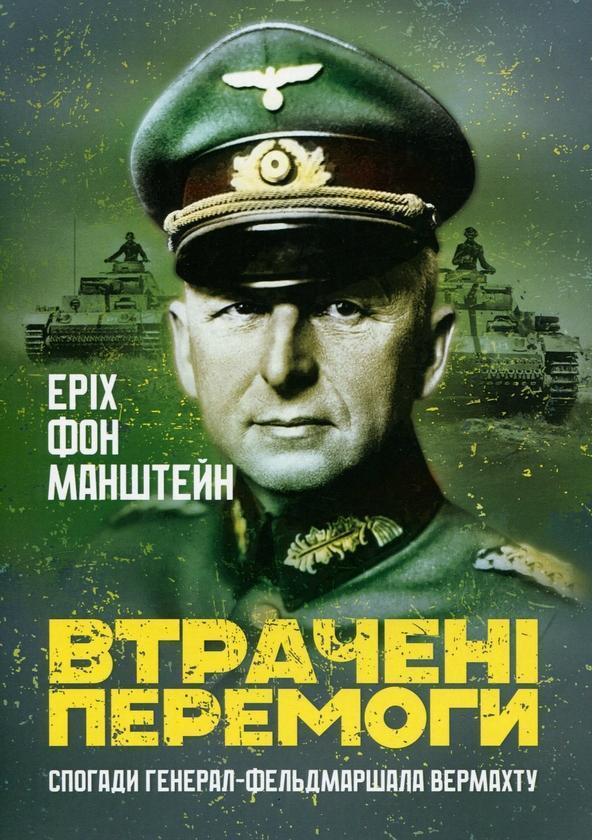 Втрачені перемоги. Спогади генерал-фельдмаршала вермахту