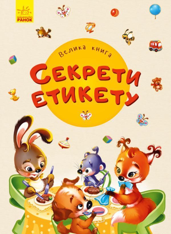 Велика книга. Секрети етикету