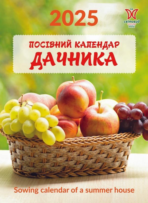 Календар на 2025. Світовид міні. Посівний календар...