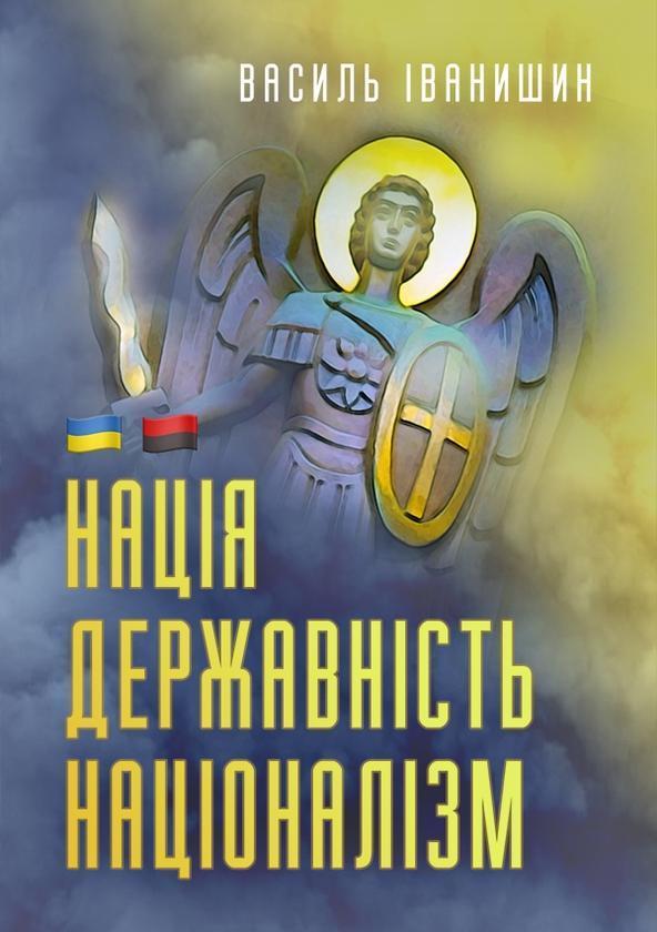 Нація. Державність. Націоналізм