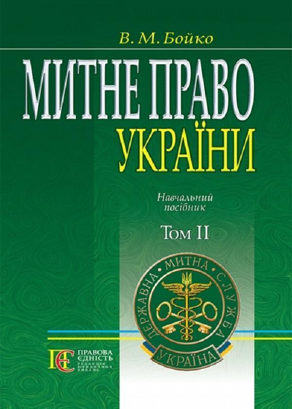 Митне право України. Том 2. Навчальний посібник