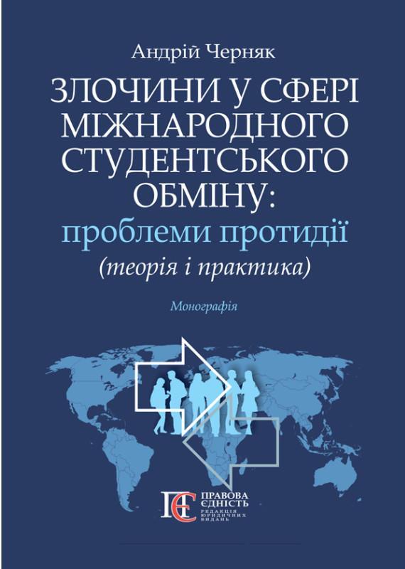 Злочини у сфері міжнародного студентського обміну:...