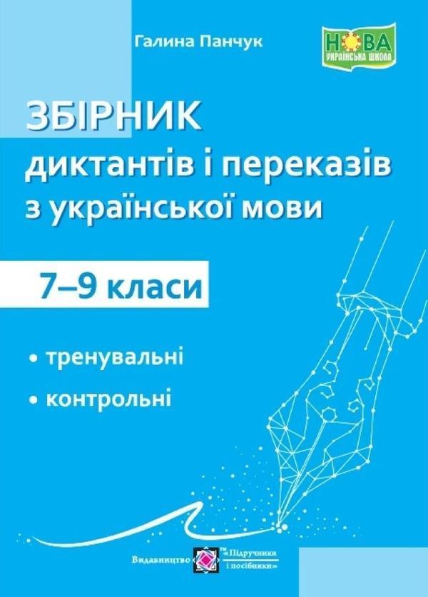 Збірник диктантів і переказів з української мови. 7-9...