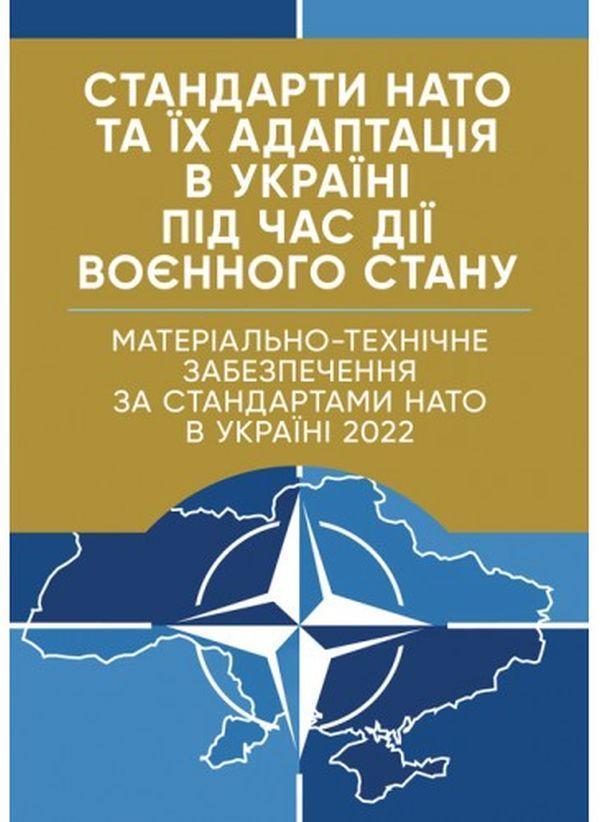 Матеріально-технічне забезпечення за стандартами НАТО...