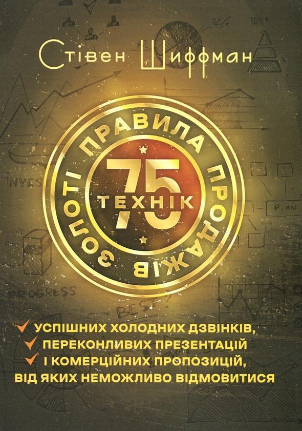 Золоті правила продажів. 75 технік успішних холодних...