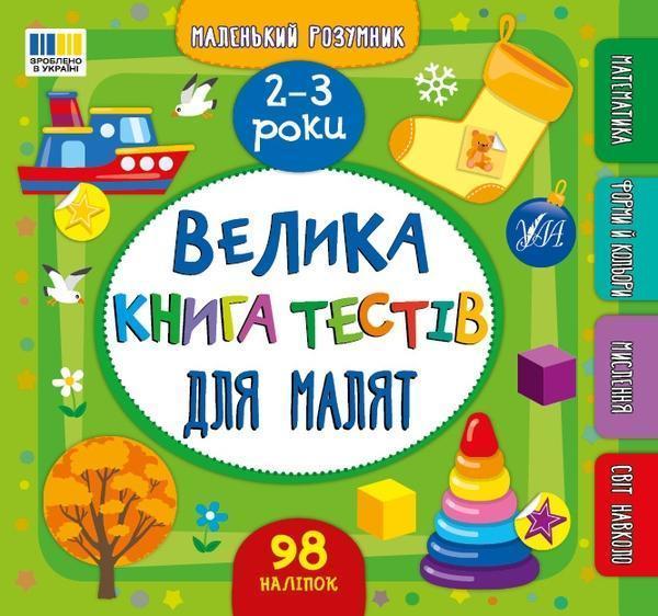 Велика книга тестів для малят. 2-3 роки (+ наліпки)