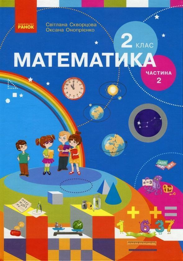 Математика. 2 клас. Підручник для спеціалізованих загальноосвітніх...
