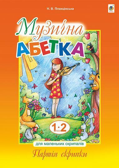 Музична абетка для маленьких скрипалів. 1-2 клас. Партія...