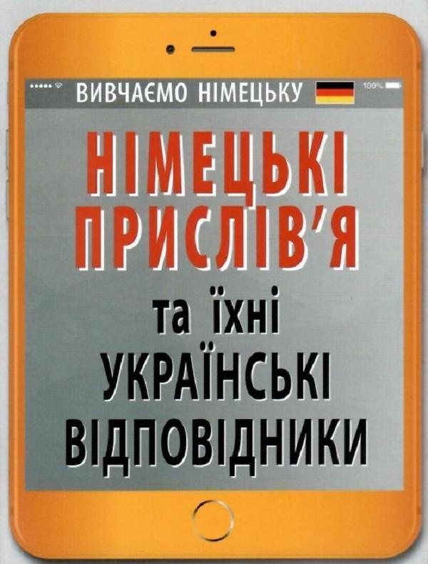 Німецькі прислів'я та їхні українські відповідники/Українські...