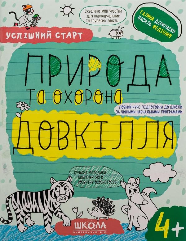 Природа та охорона довкілля. 4+