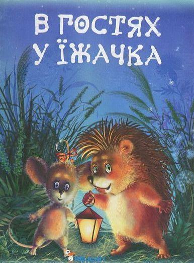 В гостях їжачка