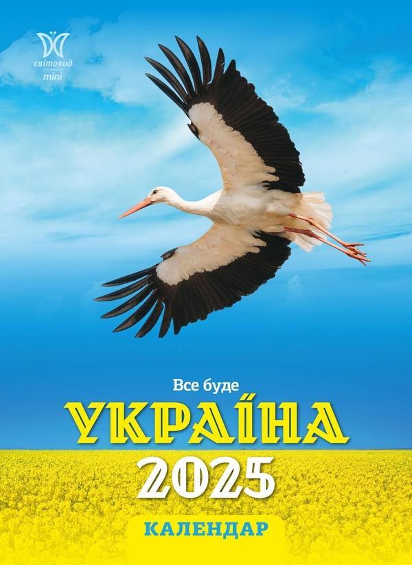 Календар на 2025. Світовид міні. Все буде Україна!