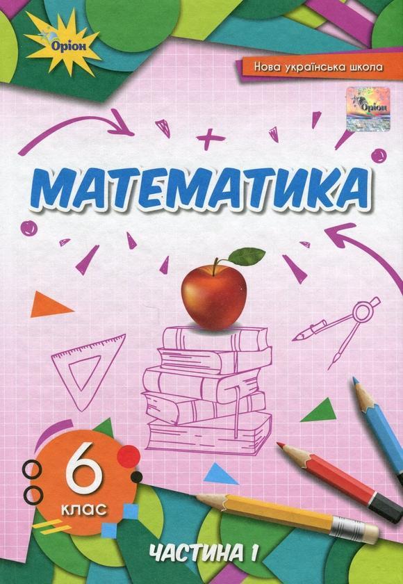 Математика. 6 клас. Підручник у 2-х частинах. Частина...