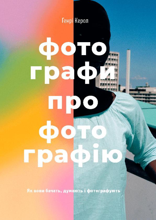 Фотографи про фотографію. Як вони бачать, думають і...