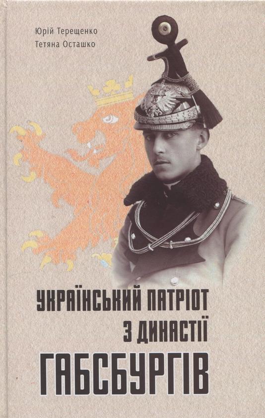 Український патріот із династії Габсбургів