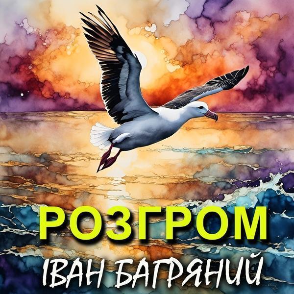 Аудіокнига Розгром
