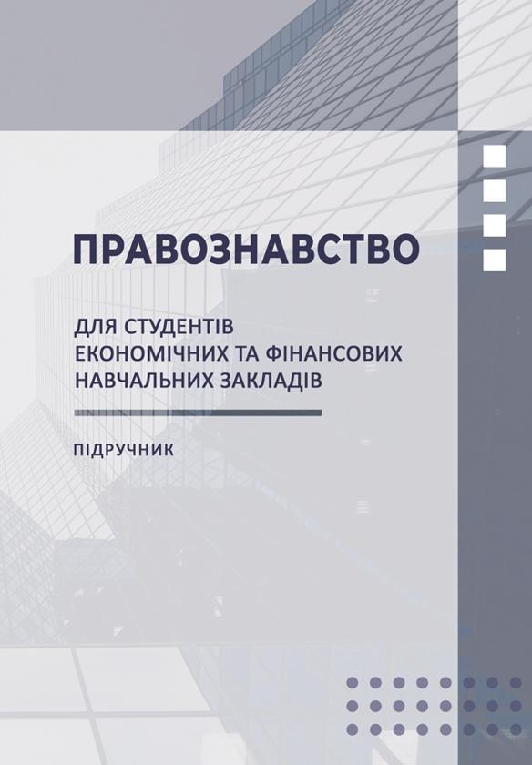 Правознавство. Підручник