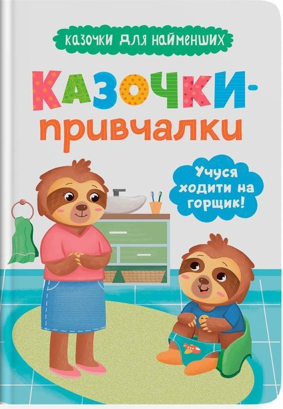 Казочки-привчалки. Учуся ходити на горщик!