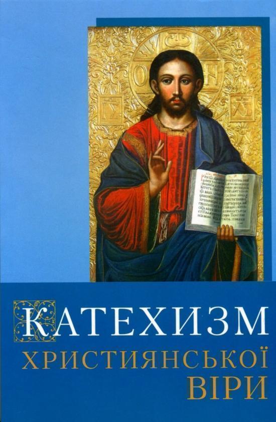 Катехизм християнської віри