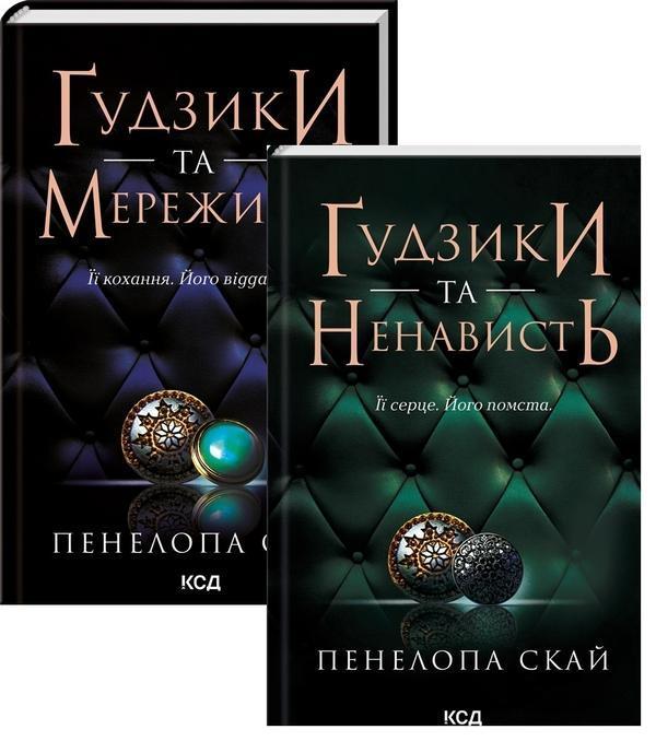 Ґудзики (комплект із 2-х книг)