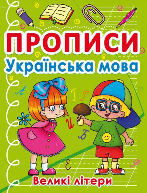 Прописи. Українська мова. Великі літери