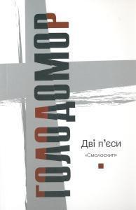 Голодомор