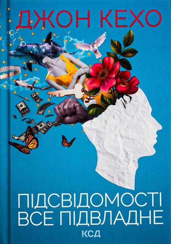 Підсвідомості все підвладне