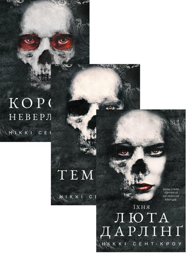 Розпусні загублені хлопці (комплект із 3-х книг)