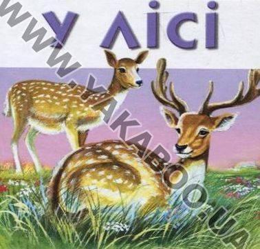 У лісі