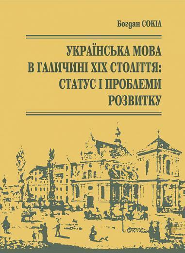 Українська мова в Галичині ХІХ століття. Статус і проблеми...