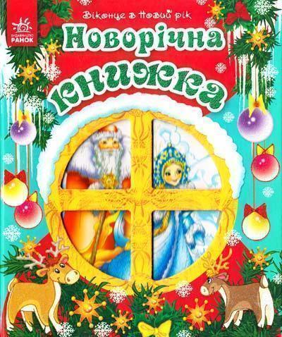 Новорічна книжка. Віконце в Новий рік