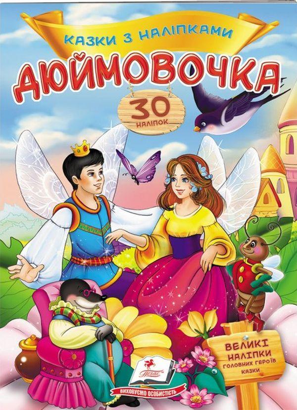 Дюймовочка. Казки з наліпками