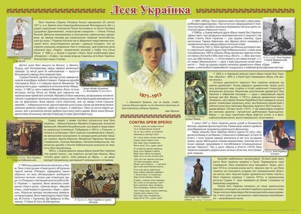 Біографія Лесі Українки. Плакат