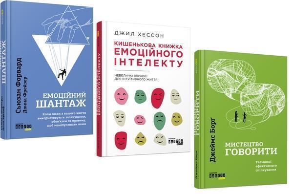 Емоційний шантаж + Кишенькова книжка емоційного інтелекту...