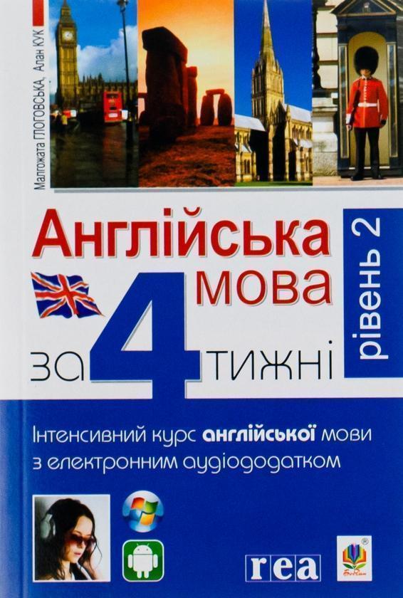 Англійська мова за 4 тижні. Інтенсивний курс з електронним...