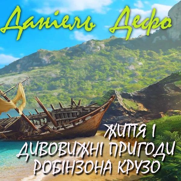 Аудіокнига Життя і дивовижні пригоди Робінзона Крузо