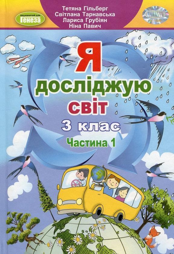 Я досліджую світ. 3 клас. Підручник у 2-х частинах....