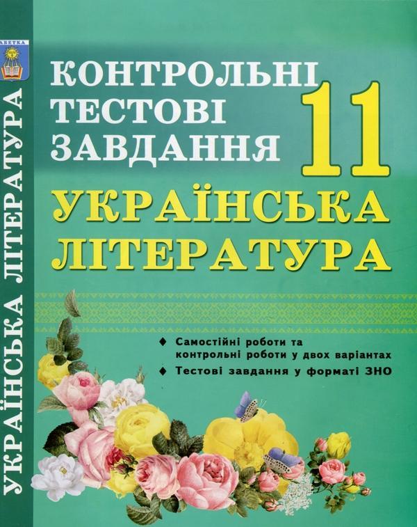 Українська література. 11 клас. Контрольні тестові...