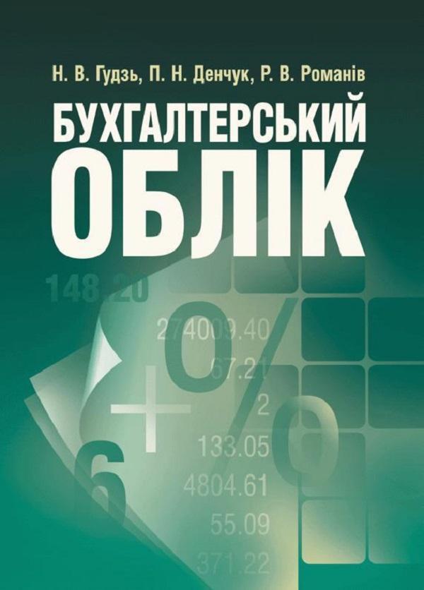 Бухгалтерський облік. Навчальний посібник рекомендовано...