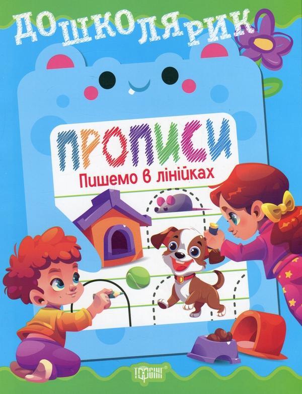 Прописи. Пишемо в лінійках