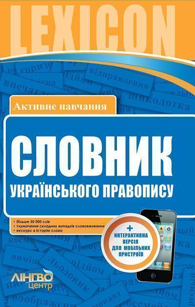Словник українського правопису (50 000 слів)