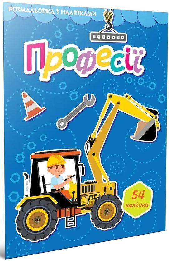 Професії (+ наліпки)