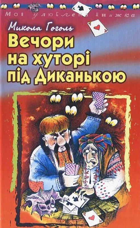 Вечори на хуторі під Диканькою