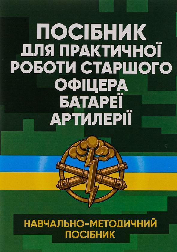 Посібник для практичної роботи старшого офіцера батареї...