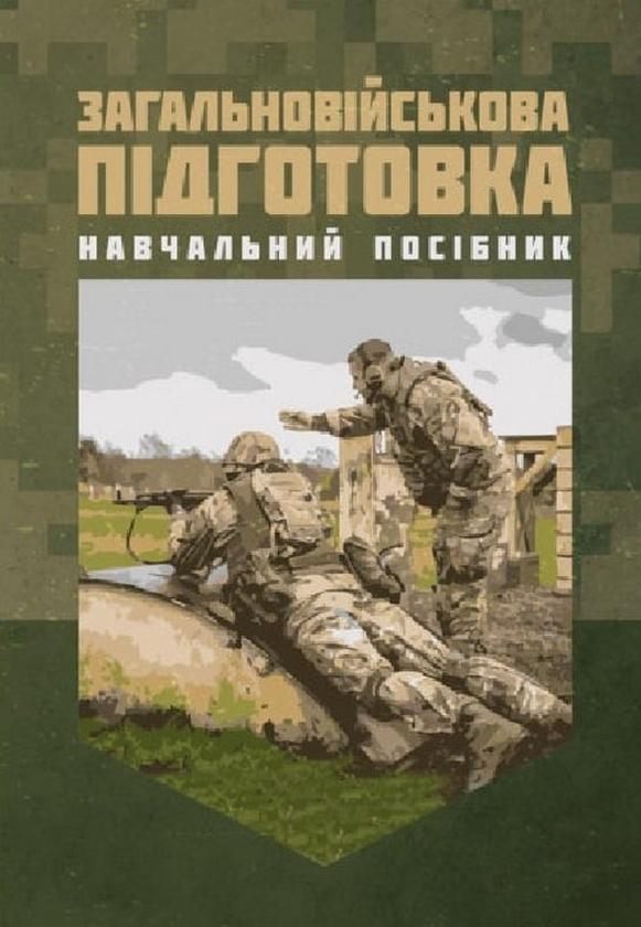 Загальновійськова підготовка. Навчальний посібник