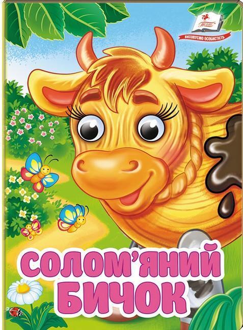 Солом'яний бичок. Знайомимо малечу з першими казочками