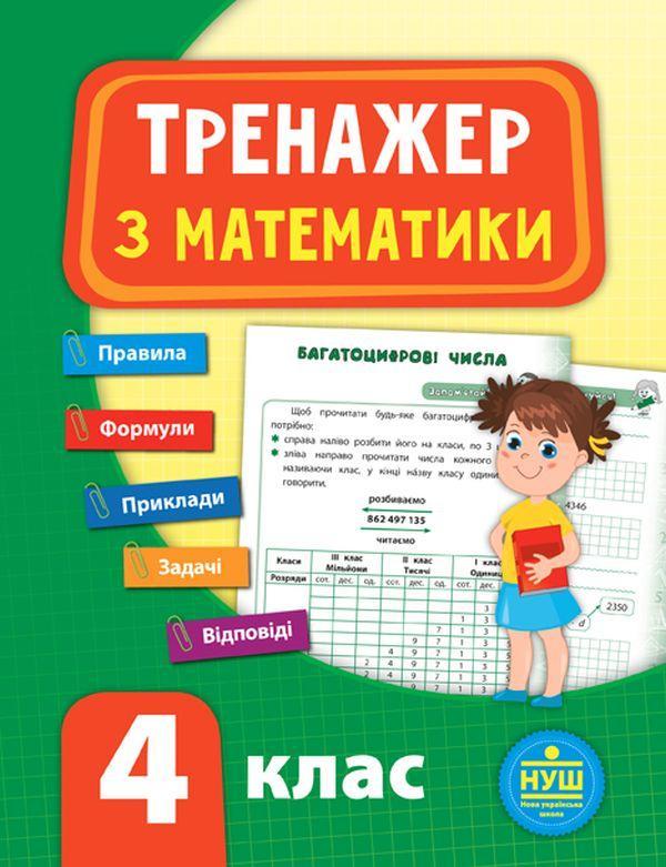 Тренажер з математики. 4 клас