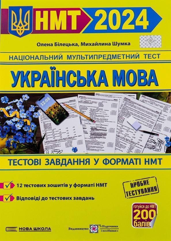 НМТ 2024. Українська мова. Тестові завдання у форматі...